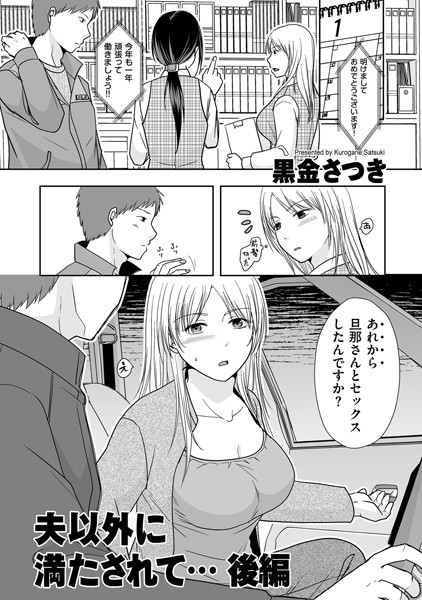 夫以外に満たされて…前編 後編［黒金さつきのエロ漫画］