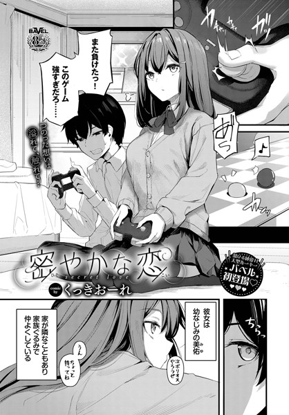 密やかな恋［くっきおーれのエロ漫画］