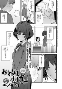 エノキドォのエロ漫画『おとなしオオカミ その後』