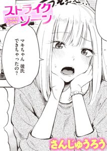 ストライクゾーン［さんじゅうろうのエロ漫画］