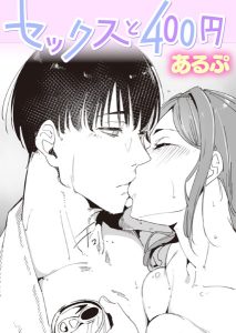 セックスと400円［あるぷのエロ漫画］