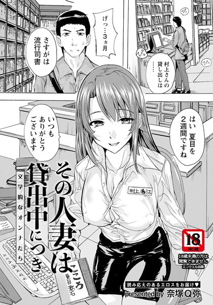 その人妻は貸出中につき 〜文学的なオンナたち〜［奈塚Q弥のエロ漫画］