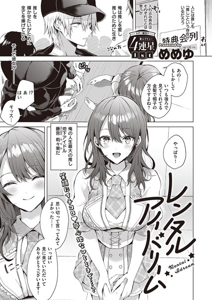 レンタルアイドリーム［めめゆのエロ漫画］