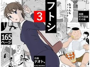 フトシ3［N.R.D.WORKSの同人エロ漫画］