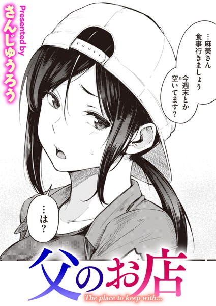 父のお店［さんじゅうろうのエロ漫画］